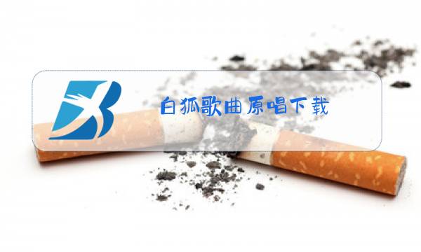 白狐歌曲原唱下载图片