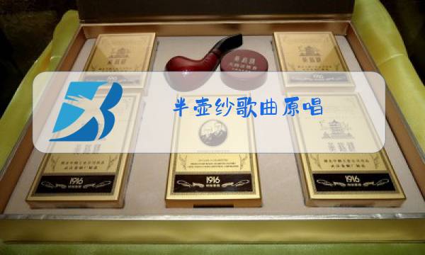 半壶纱歌曲原唱图片