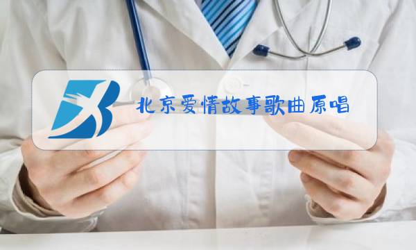 北京爱情故事歌曲原唱图片