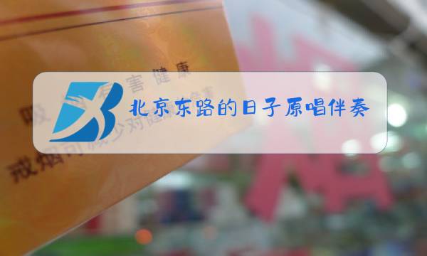 北京东路的日子原唱伴奏百度云图片