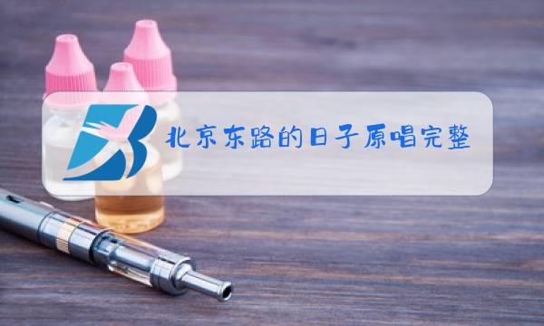 北京东路的日子原唱完整版mv图片