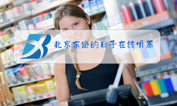 北京东路的日子在线听原唱图片