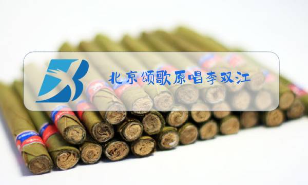 北京颂歌原唱李双江图片