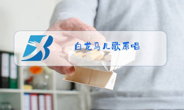 白龙马儿歌原唱图片