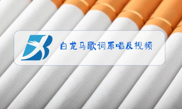 白龙马歌词原唱及视频图片