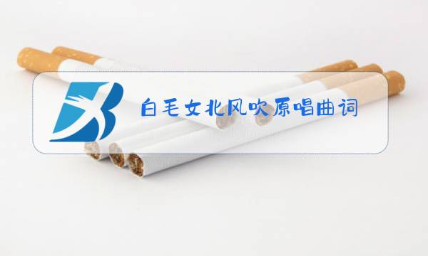 白毛女北风吹原唱曲词图片