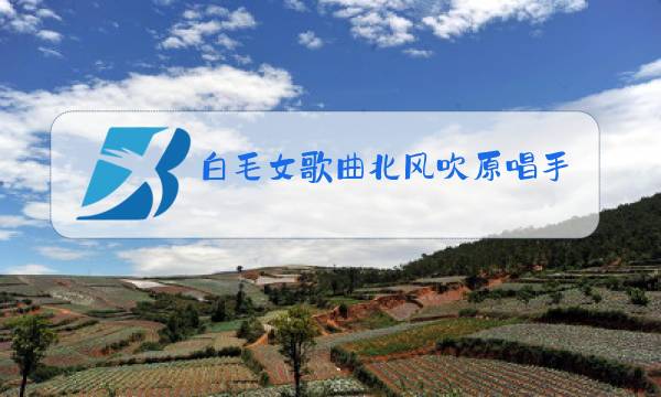 白毛女歌曲北风吹原唱手势舞图片