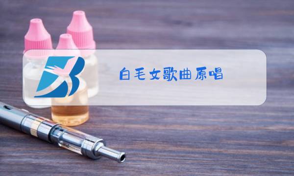 白毛女歌曲原唱图片