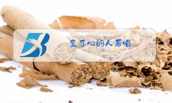 变了心的人原唱图片