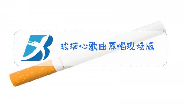 玻璃心歌曲原唱现场版图片