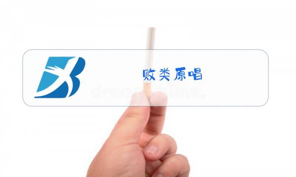 败类原唱图片