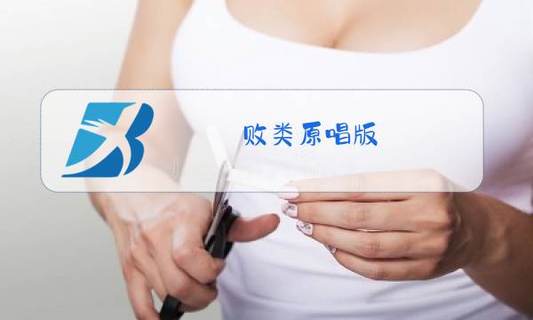 败类原唱版图片
