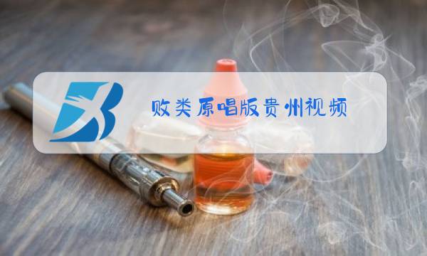 败类原唱版贵州视频图片