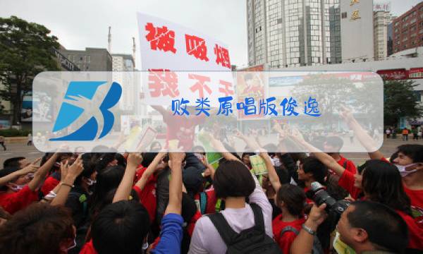 败类原唱版俊逸图片