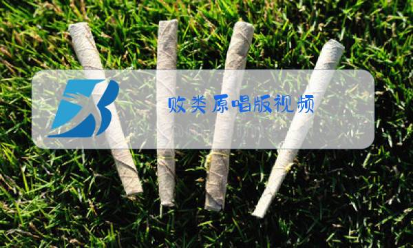 败类原唱版视频图片