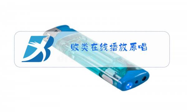 败类在线播放原唱图片