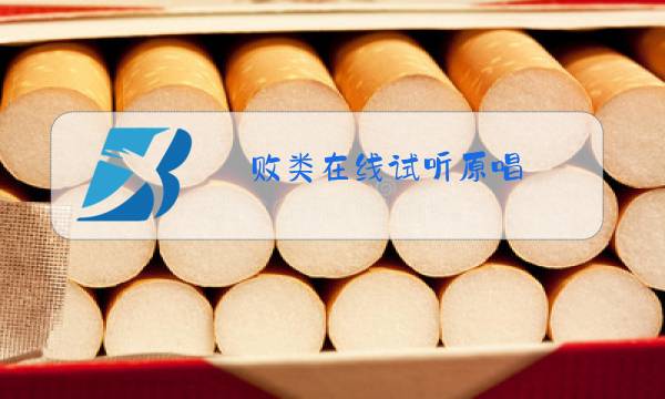 败类在线试听原唱图片