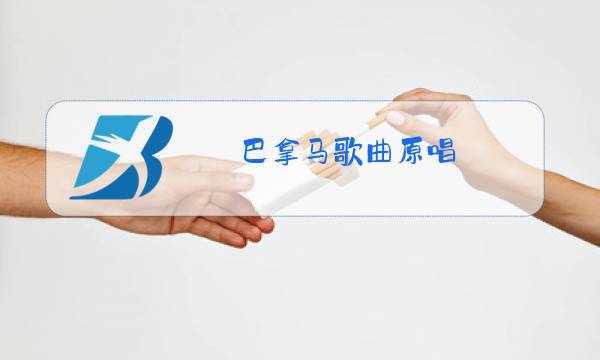 巴拿马歌曲原唱图片