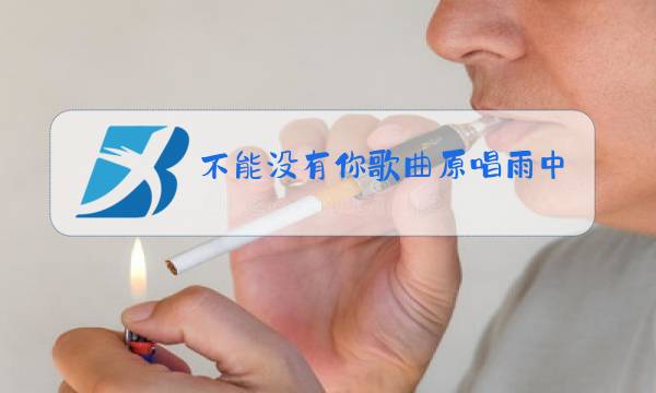 不能没有你歌曲原唱雨中百合简谱图片