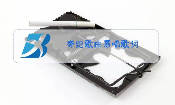 奔跑歌曲原唱歌词图片