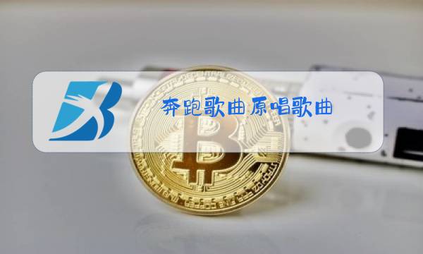 奔跑歌曲原唱歌曲图片