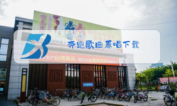 奔跑歌曲原唱下载图片