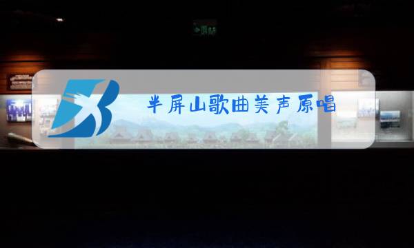 半屏山歌曲美声原唱