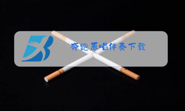 奔跑原唱伴奏下载图片
