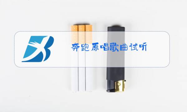 奔跑原唱歌曲试听图片