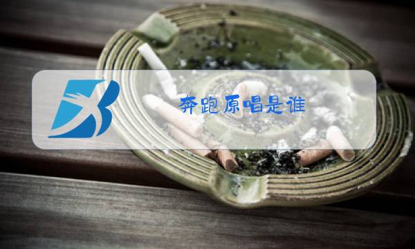 奔跑原唱是谁图片