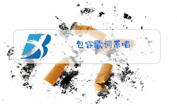 包容歌词原唱图片