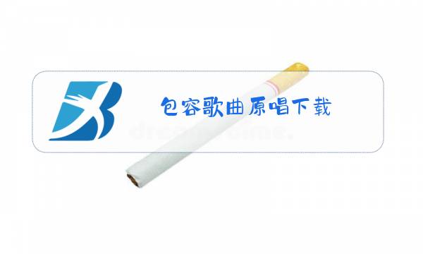 包容歌曲原唱下载图片