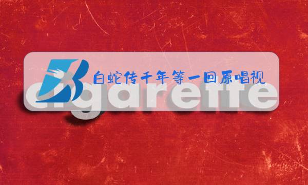 白蛇传千年等一回原唱视频图片
