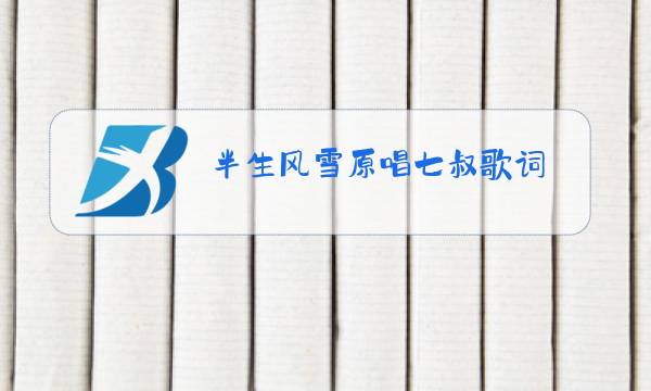 半生风雪原唱七叔歌词图片