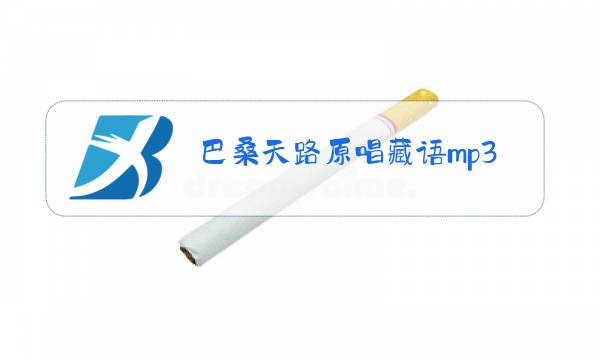 巴桑天路原唱藏语mp3图片