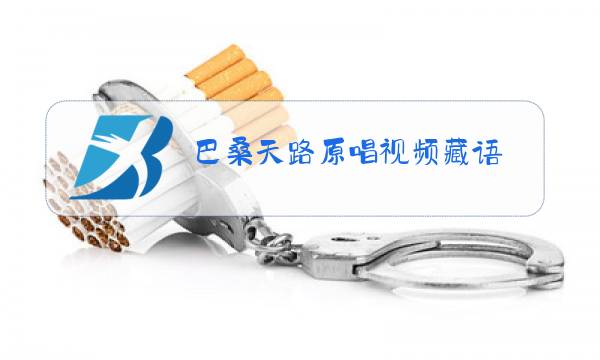 巴桑天路原唱视频藏语图片