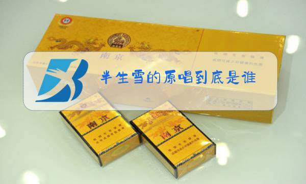 半生雪的原唱到底是谁图片