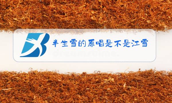 半生雪的原唱是不是江雪儿