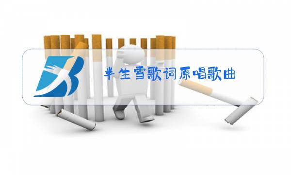 半生雪歌词原唱歌曲图片