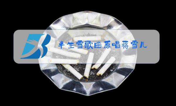 半生雪歌曲原唱蒋雪儿图片