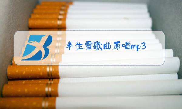 半生雪歌曲原唱mp3图片