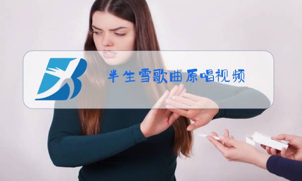 半生雪歌曲原唱视频图片