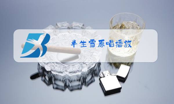 半生雪原唱播放图片