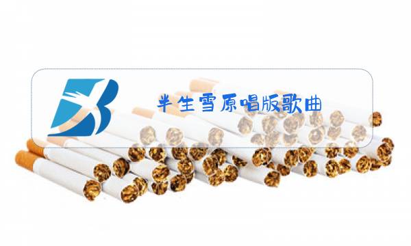 半生雪原唱版歌曲图片