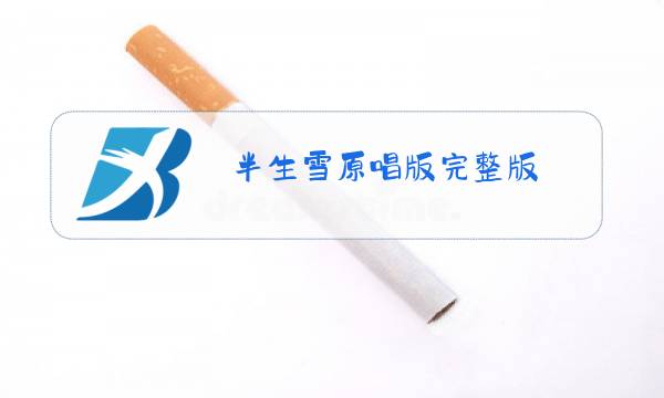 半生雪原唱版完整版图片