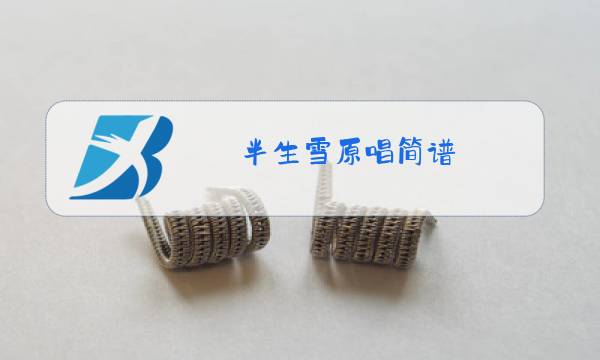 半生雪原唱简谱图片