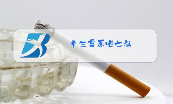半生雪原唱七叔图片