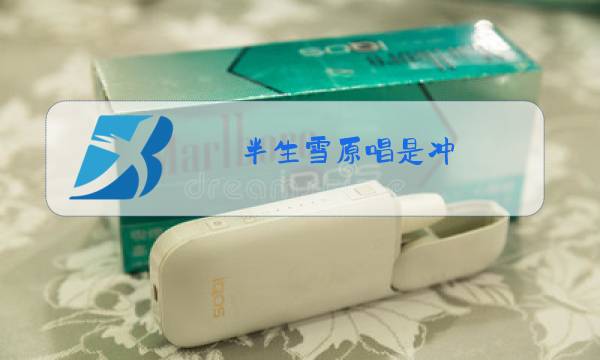 半生雪原唱是冲图片