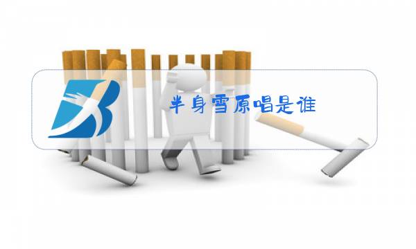 半身雪原唱是谁图片