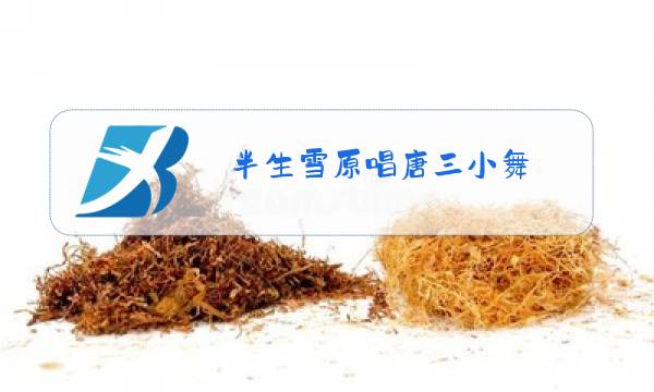 半生雪原唱唐三小舞图片